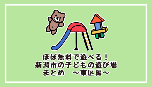 ほぼ無料で遊べる！新潟市の子どもの遊び場まとめ　～東区編～