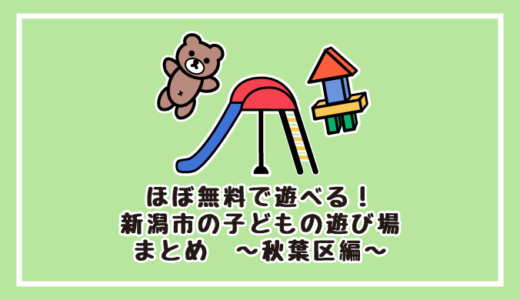 ほぼ無料で遊べる！新潟市の子どもの遊び場まとめ　～秋葉区編～