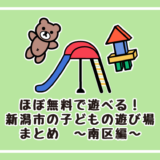 ほぼ無料で遊べる！新潟市の子どもの遊び場まとめ　～南区編～