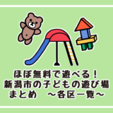 ほぼ無料で遊べる！新潟市の子どもの遊び場まとめ　～各区一覧～