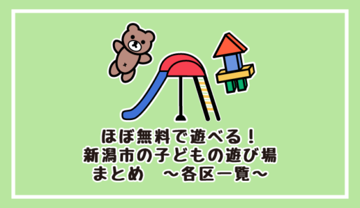 ほぼ無料で遊べる！新潟市の子どもの遊び場まとめ　～各区一覧～