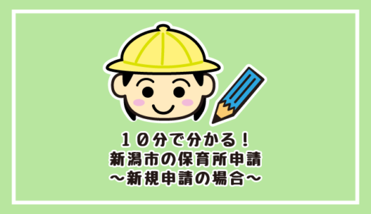 【R9年度版】10分で分かる！新潟市の保育園申し込み～新規申請の場合～
